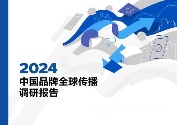 美通社联合中国经济信息社发布《2024中国品牌全球传播调研报告》