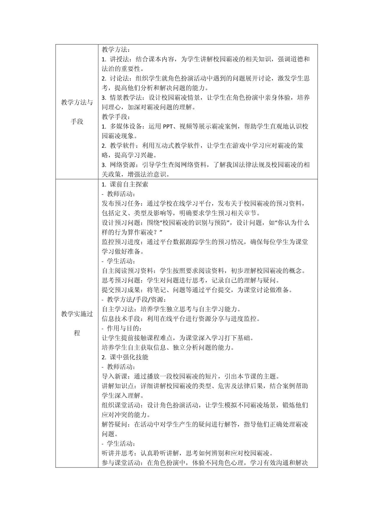 2024-2025学年角色扮演在反霸凌教学中的应用教学设计