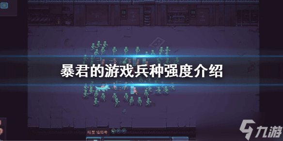 《暴君的游戏》兵种强度详解：魔术师才是真正的核心