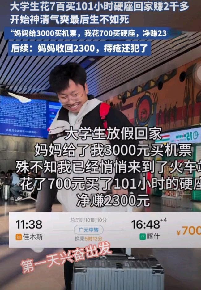 男生花7百买101小时硬座回家赚2千多 独特经历引热议