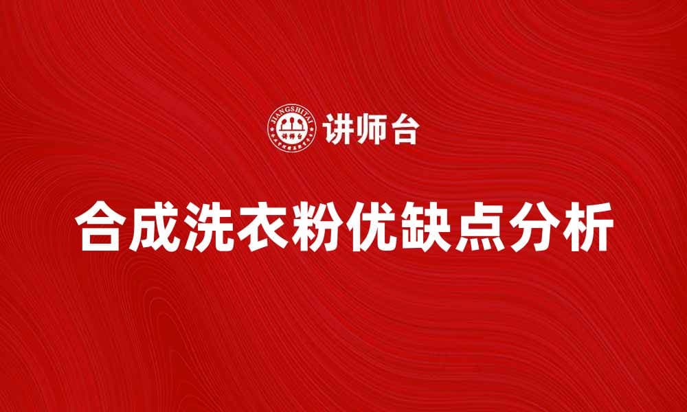 合成洗衣粉的优缺点及选购指南