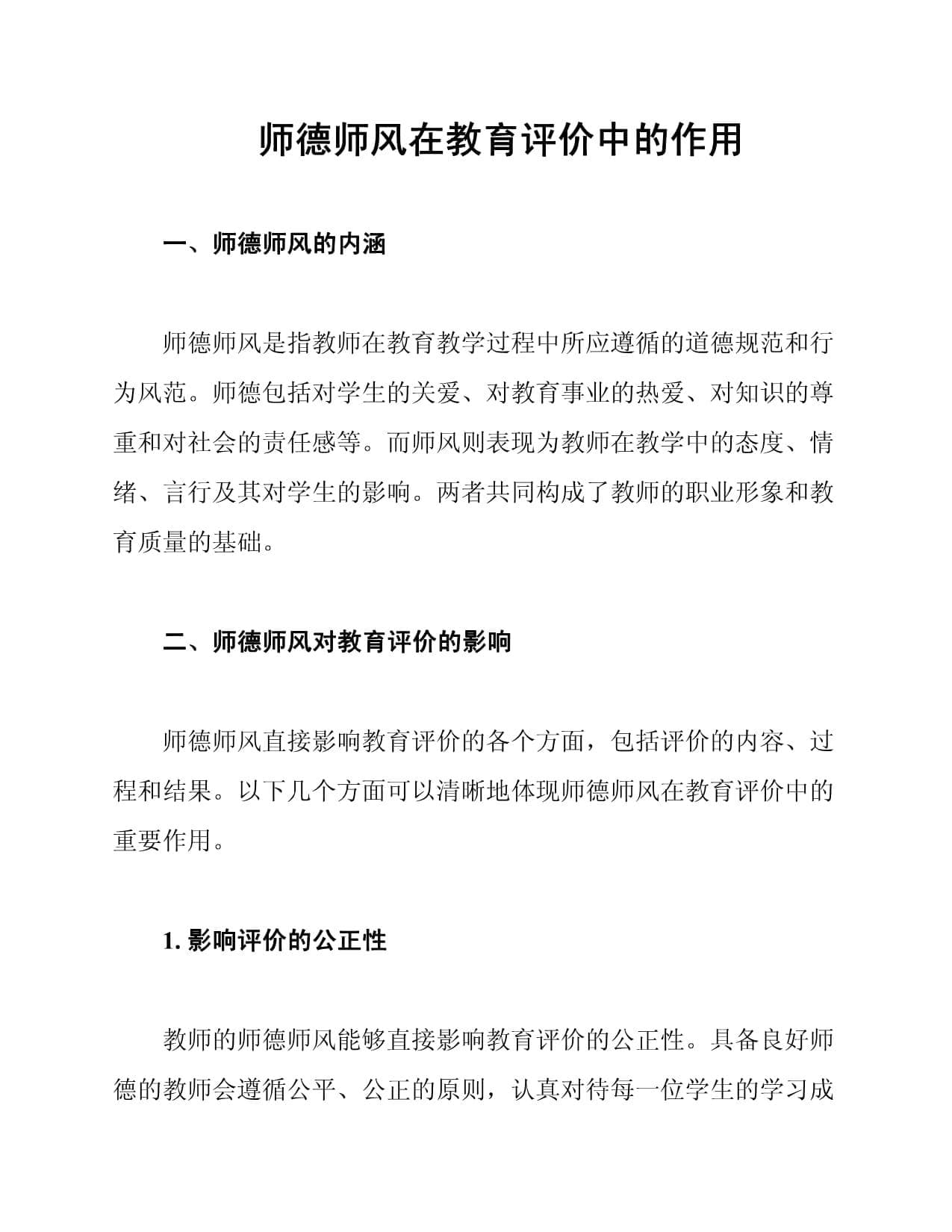 师德师风在教育评价中的作用