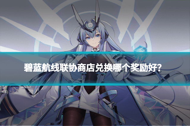 约克公爵的技能机制与强度如何？全面解析碧蓝航线中的皇家战列舰