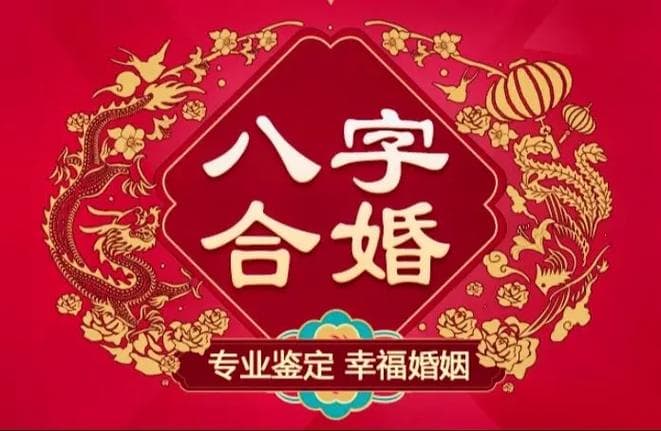 八字合婚简谈