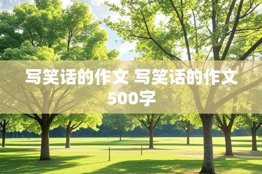 写笑话的作文艺术：从生活到幽默的创作指南