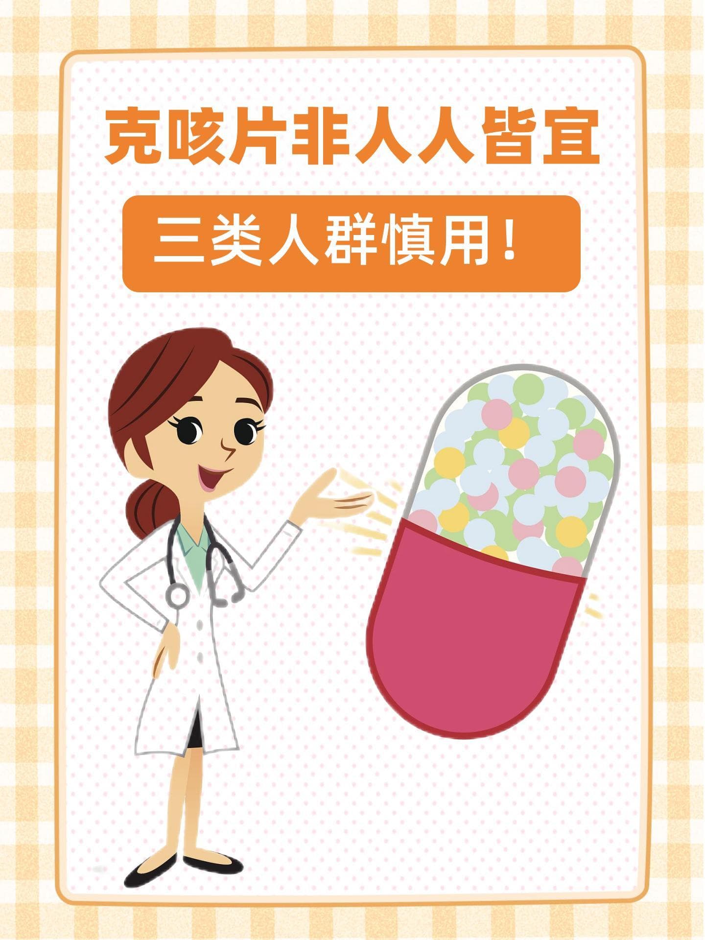克咳片非人人皆宜，三类人群慎用！