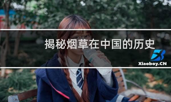 揭秘烟草在中国的历史