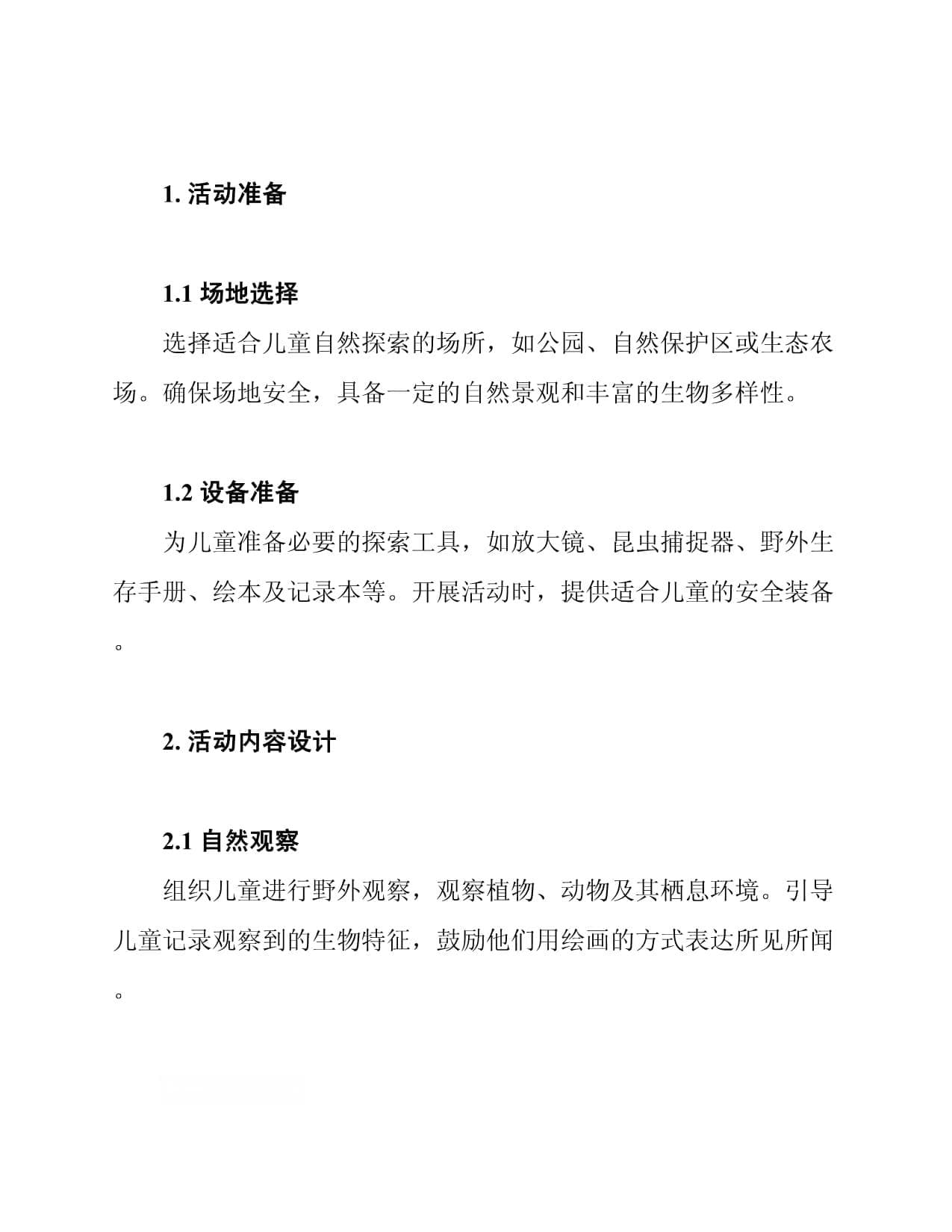 儿童自然探索活动方案