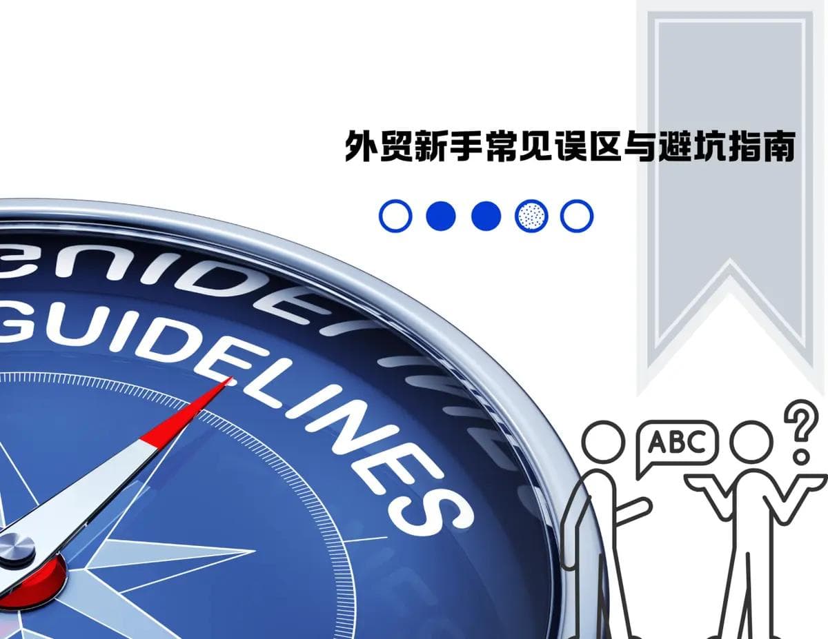 外贸新手常见误区与避坑指南