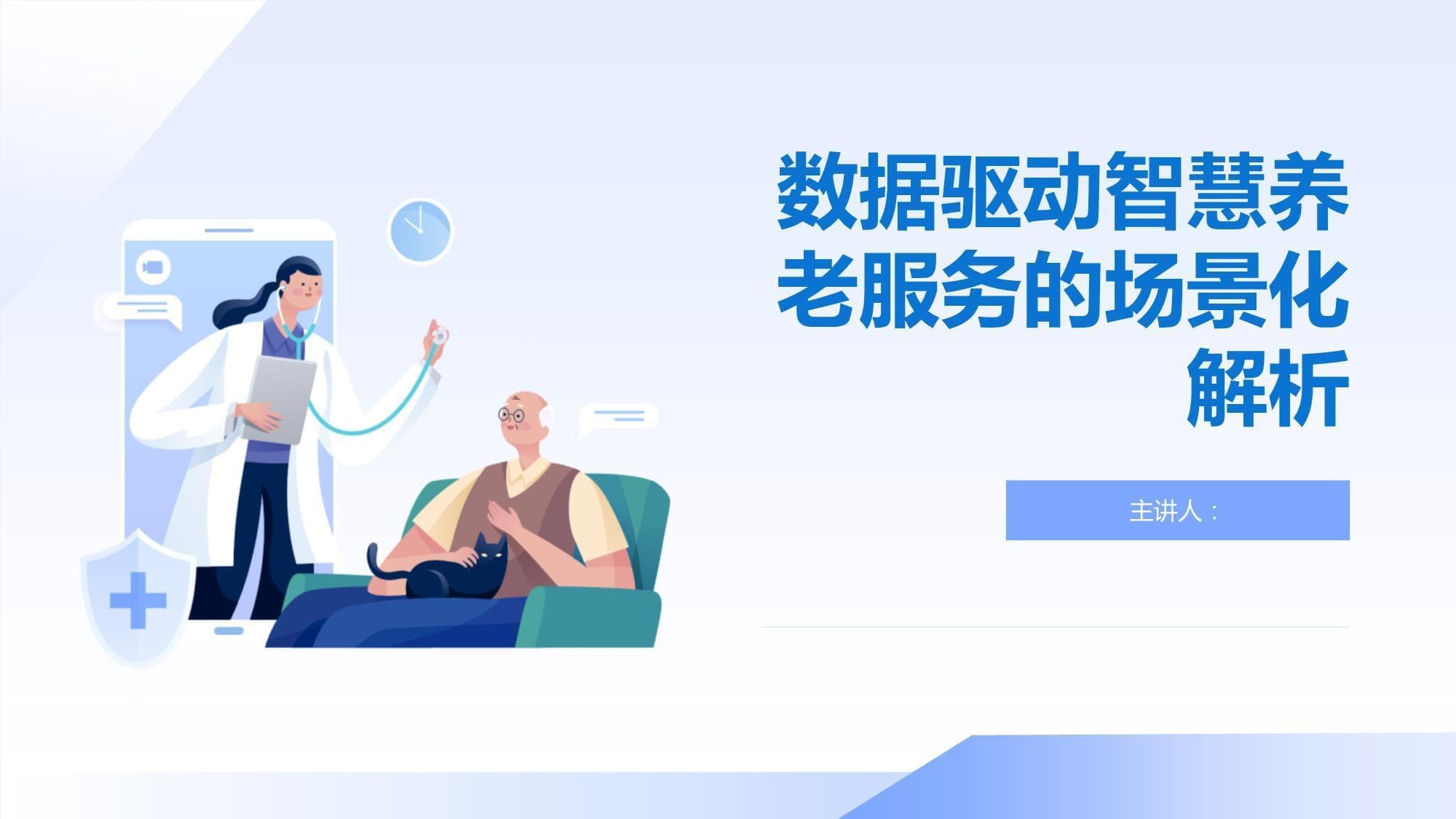 数据驱动智慧养老服务的场景化解析