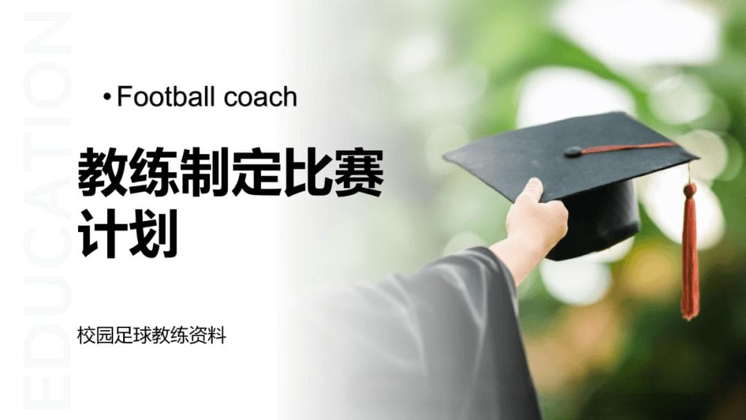 足球教练如何制定比赛计划？十大关键步骤详解