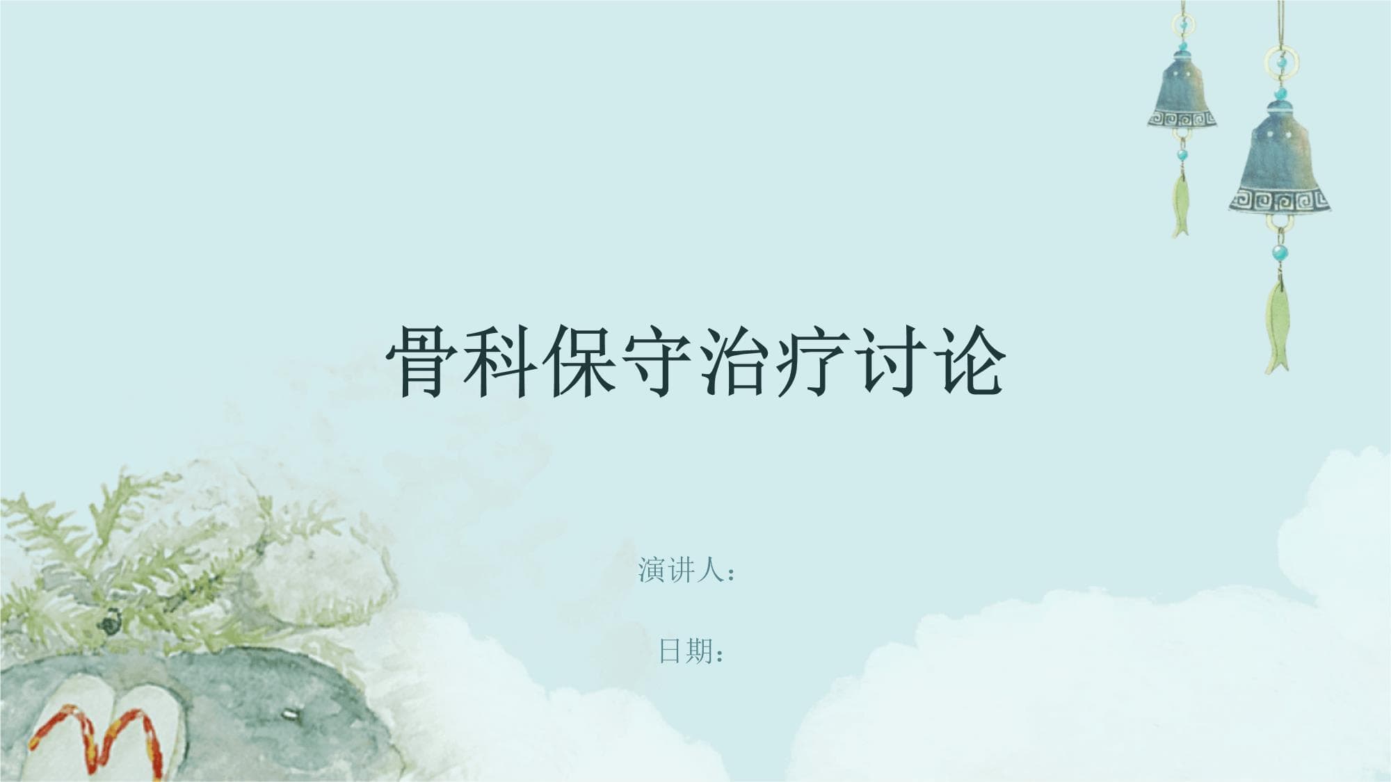 骨科保守治疗全解析：从基础概念到临床应用