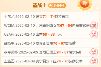 韩篮甲精准分析：高阳索诺天vs蔚山现代太阳神