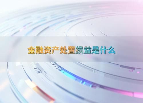 金融资产处置损益是什么