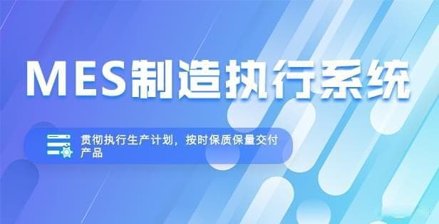 什么是MES系统？生产数据采集和过程控制如何实现？