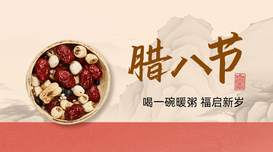 从健康管理角度看腊八粥：传统与养生的结合