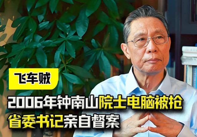 2006年钟南山上亿秘方被劫，全城协助破案，黑白两道发出追杀令