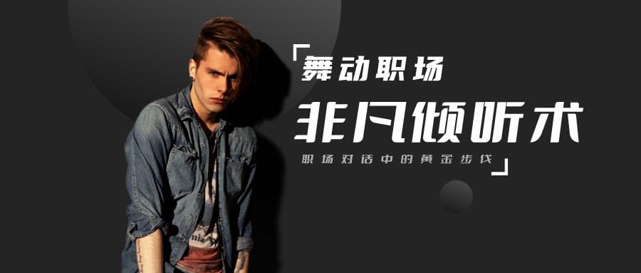 非凡倾听术：职场对话中的黄金步伐