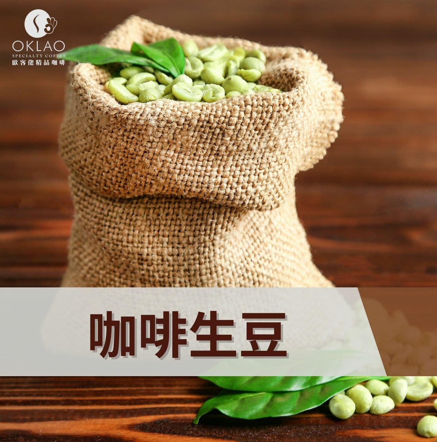 咖啡豆知识：什么是咖啡生豆熟豆？生豆如何影响咖啡风味？