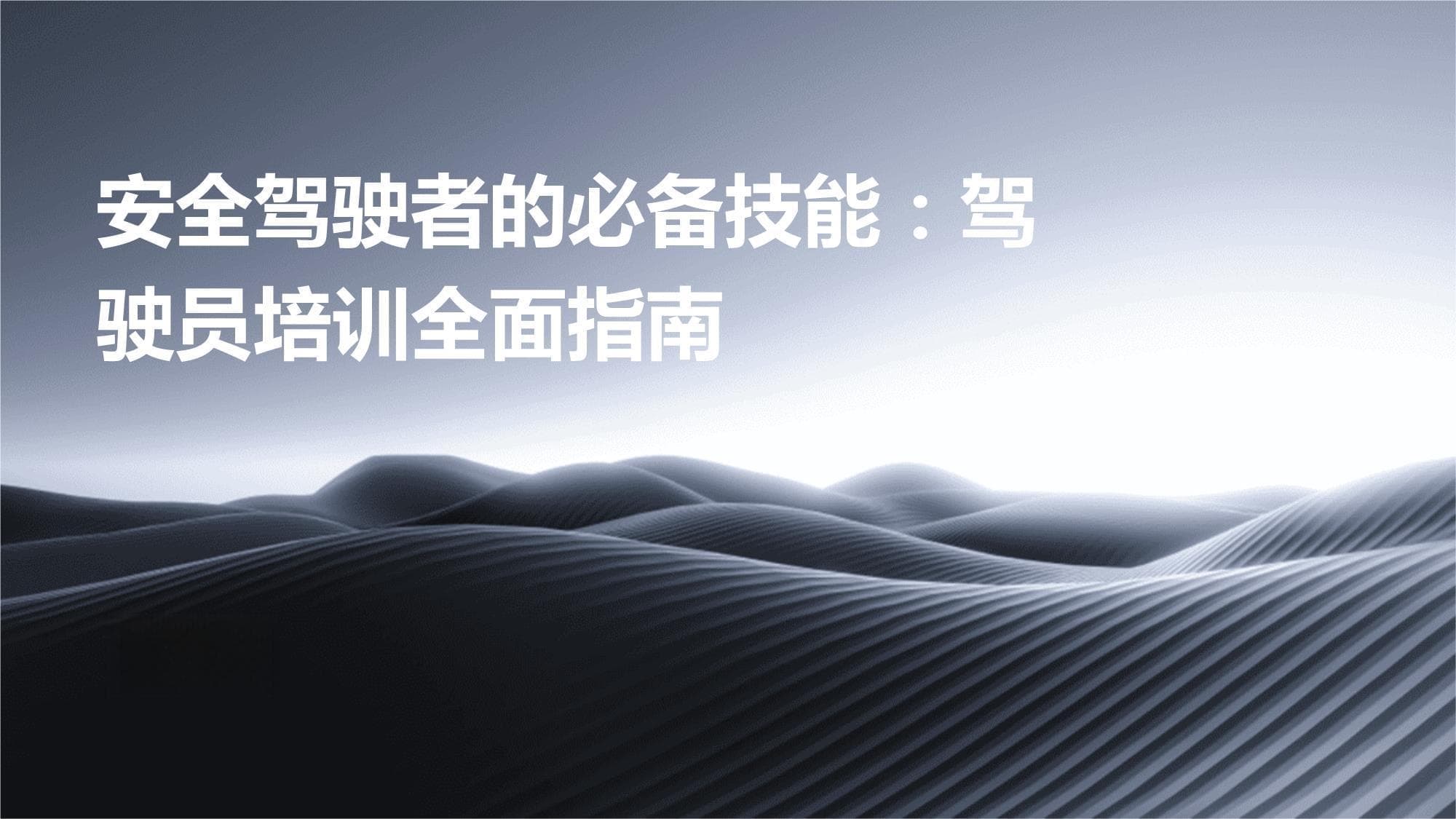 安全驾驶必读：驾驶员培训指南