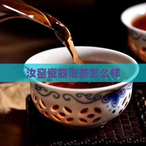 汝窑瓷器泡茶：千年瑰宝的艺术与实用价值
