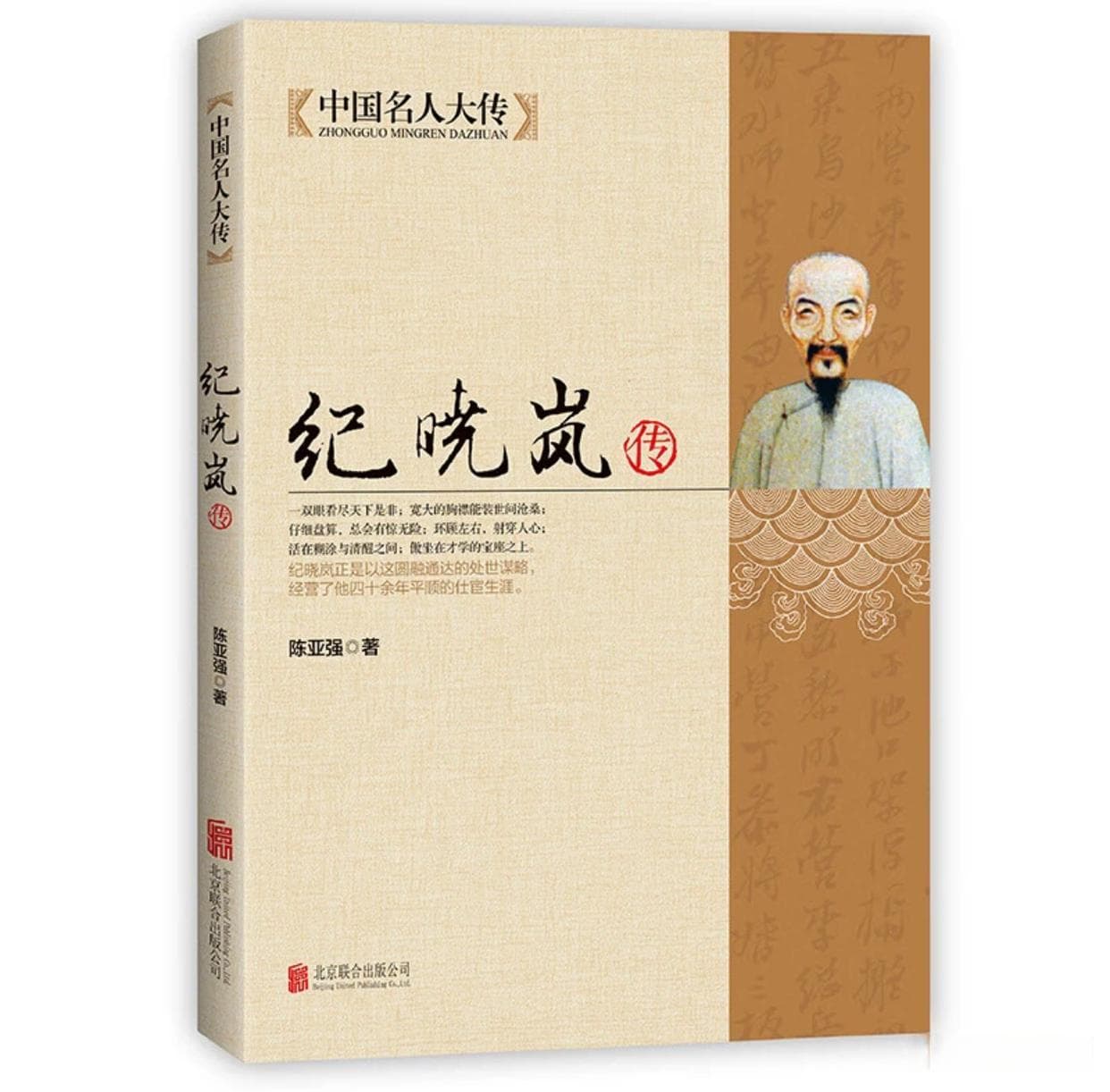 清朝文化巨人：《纪晓岚》