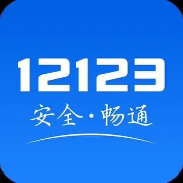 交管12123App：异地换证神器，足不出户就能轻松搞定！