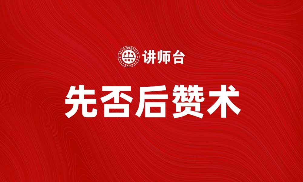 掌握先否后赞术，提升沟通技巧与人际关系