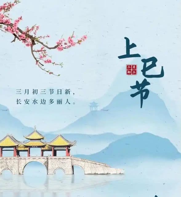今日三月初三“上巳节”，吃5样忌2事，老传统不能丢，纳福消灾迎吉祥