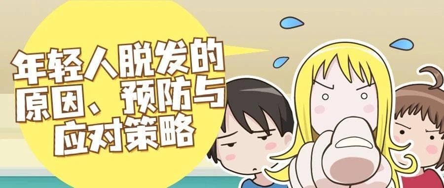 年轻人脱发的原因、预防与应对策略