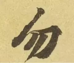 如何把字写稳？——书法中字的重心把握技巧