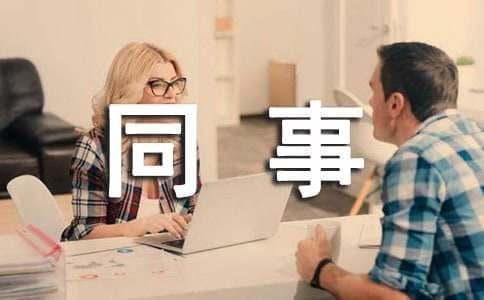 对同事表示感谢的话