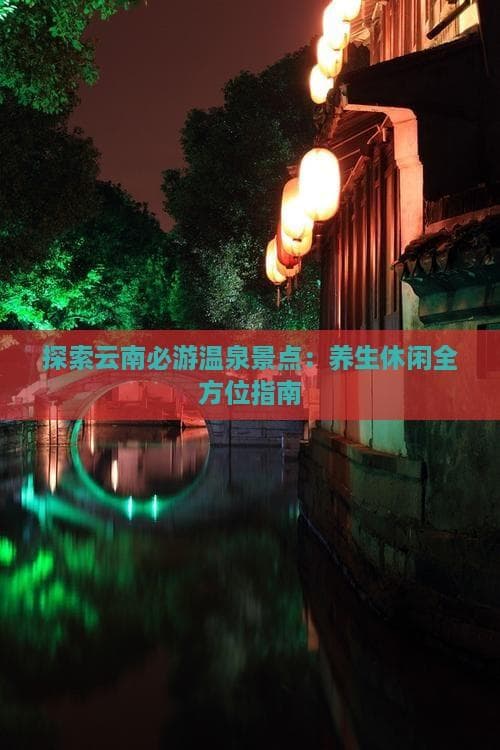 云南温泉旅游攻略：景点推荐与特色美食