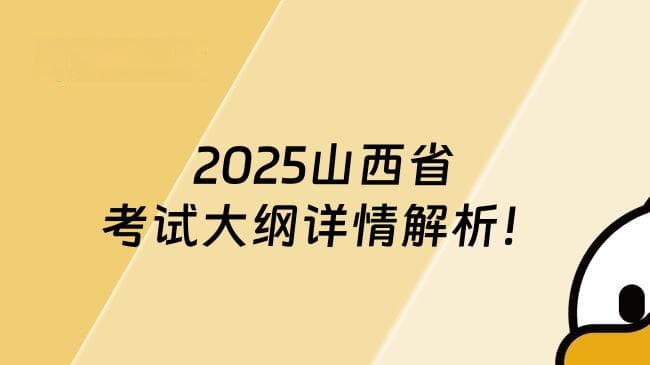 2025山西省考试大纲详情解析！一文速览