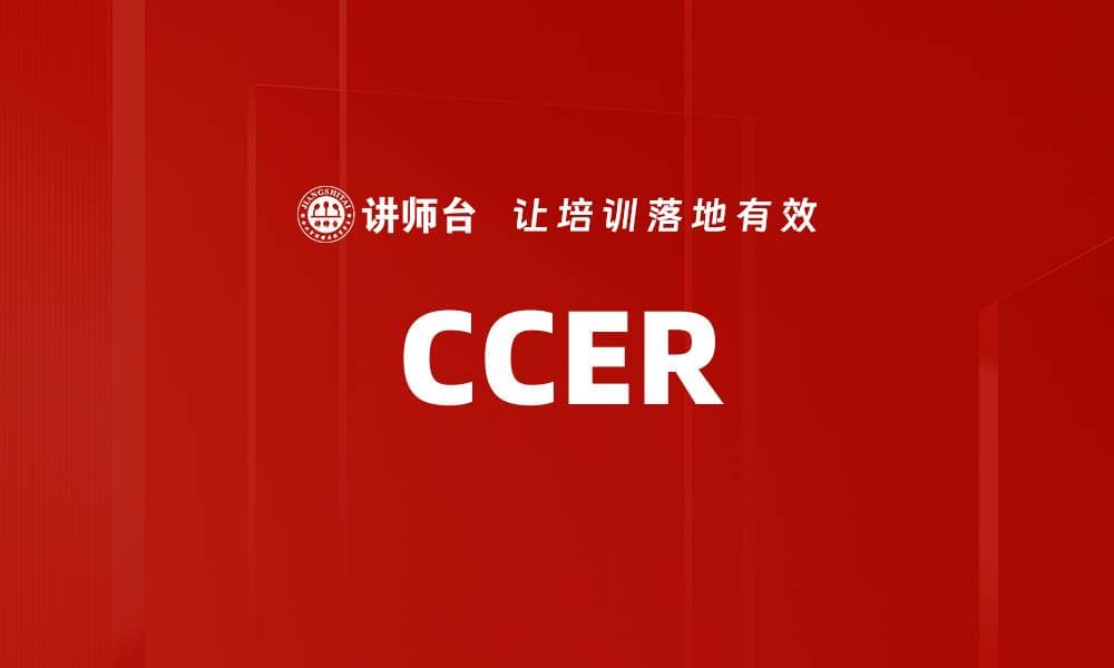 CCER：中国自愿减排交易的现状与未来