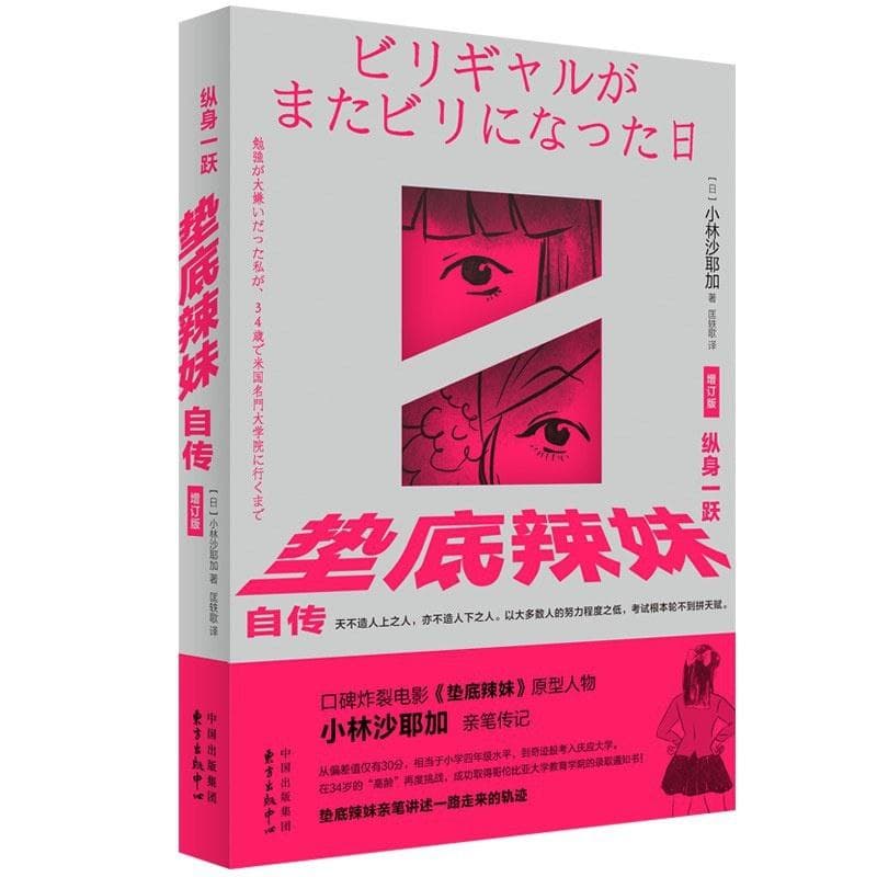 《纵身一跃：垫底辣妹自传》——垫底辣妹的人生奋斗记
