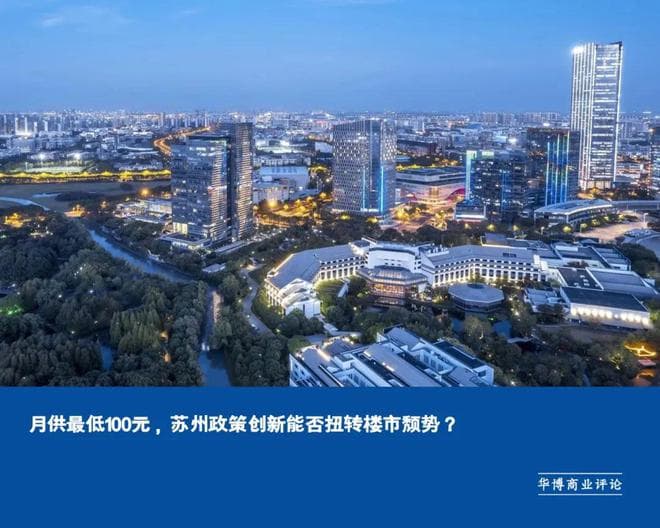 月供最低100元，苏州政策创新能否扭转楼市颓势？