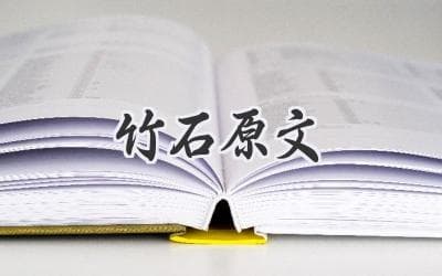 咬定青山不放松，立根原在破岩中！ 解析坚韧不拔的象征《竹石》