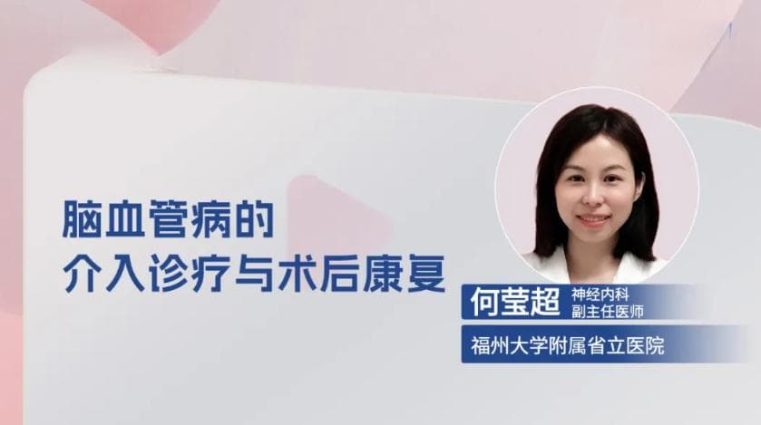 何莹超：脑血管病介入治疗是起点，康复管理是关键