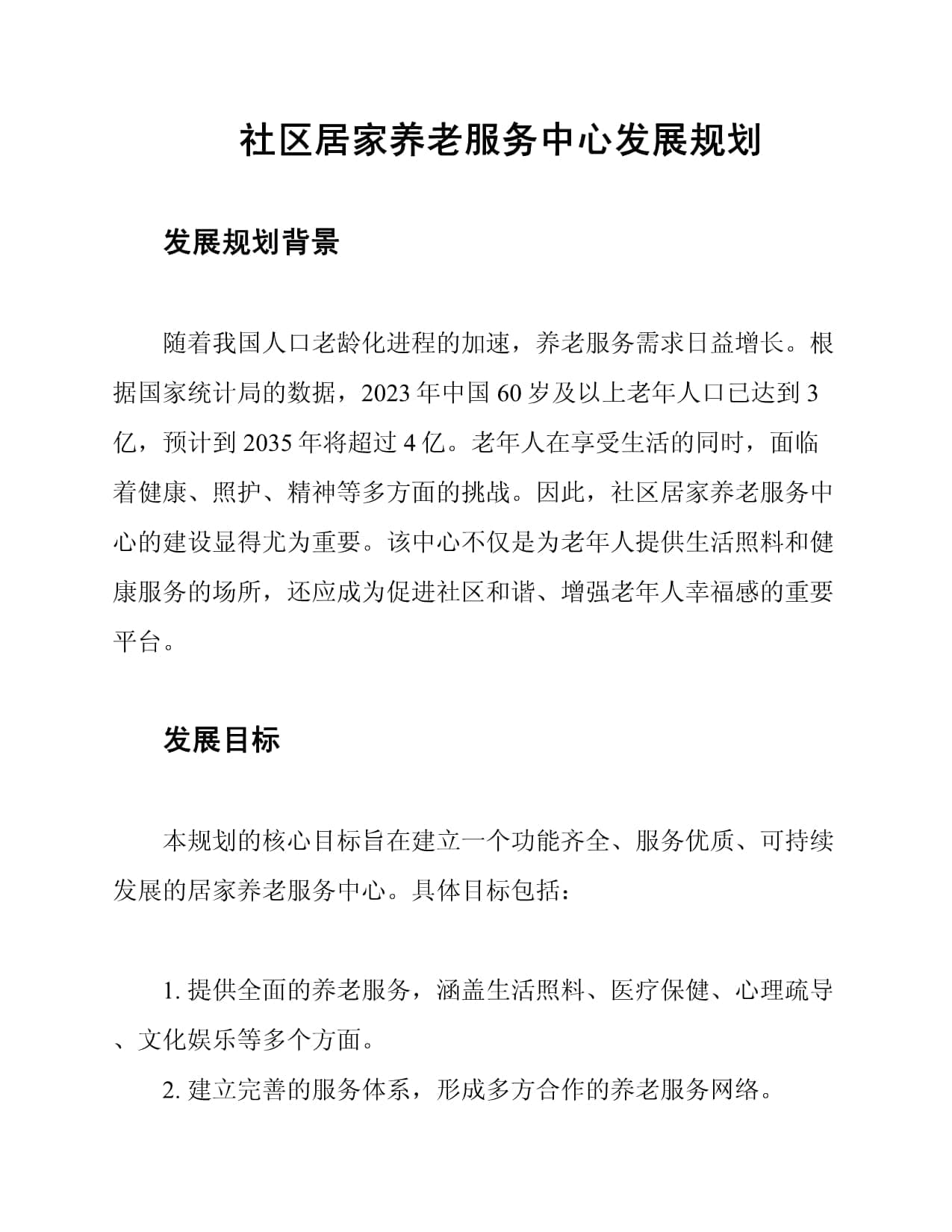 社区居家养老服务中心发展规划