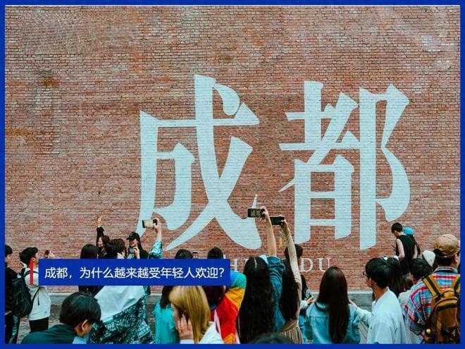 成都，为什么越来越受年轻人欢迎？