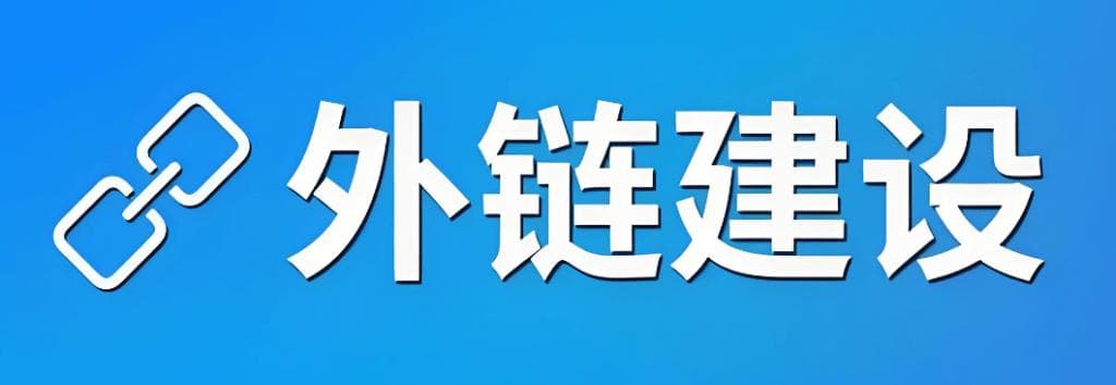 如何增加网站外部链接的有效解决方案
