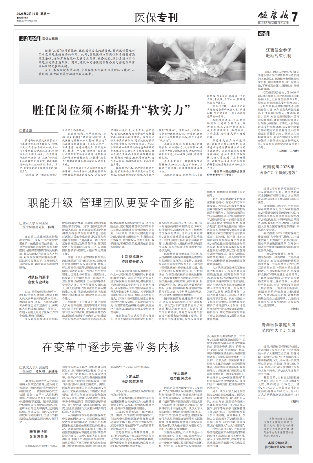 《健康报》专栏文章 | 韩全意：胜任岗位须不断提升“软实力”