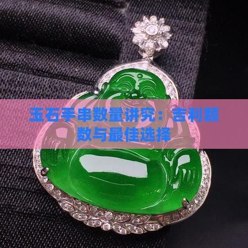 108颗玉石手串：消除108种烦恼的修行法器