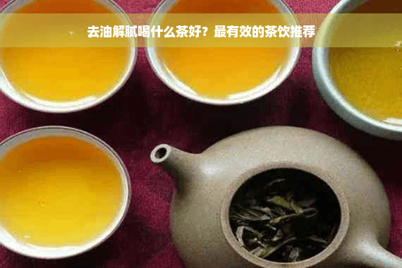 解油腻的茶饮推荐：15种有效饮品助你轻松消化