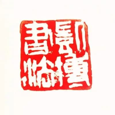 【读札】---《上虞帖》