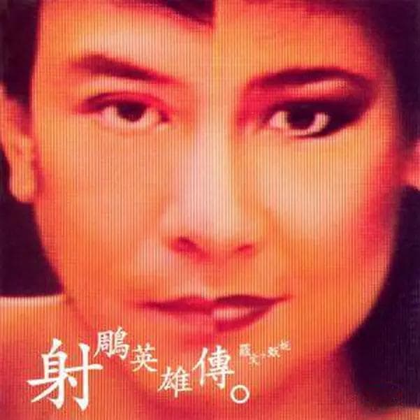 1983年版《射雕英雄传》原声带：罗文甄妮经典歌曲全集