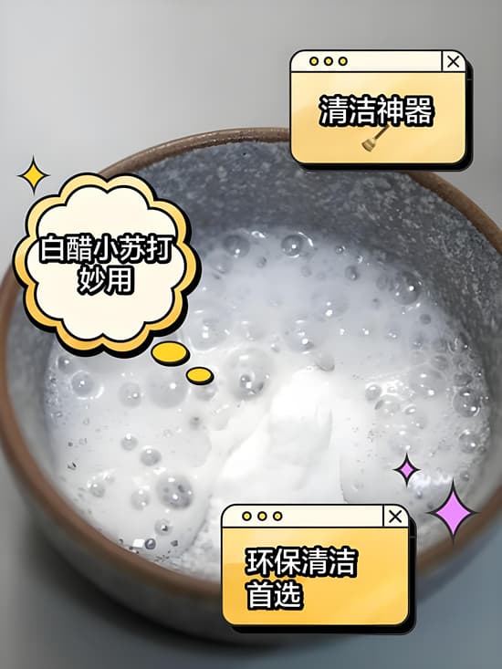 重油污清洁革命：小苏打+白醋的5种进阶用法实测