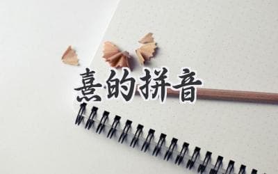 熹的拼音：揭秘这个字的读音与含义