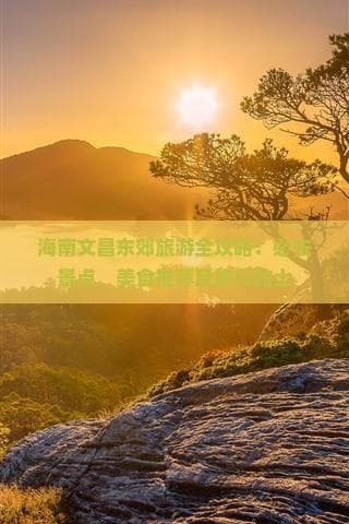 椰林、航天、古村：海南文昌东郊三日游攻略